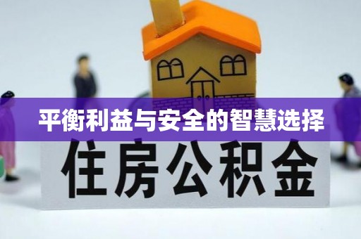 漾濞平衡利益与安全的智慧选择