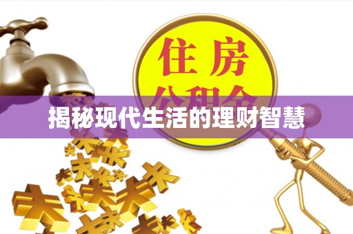 漾濞揭秘现代生活的理财智慧