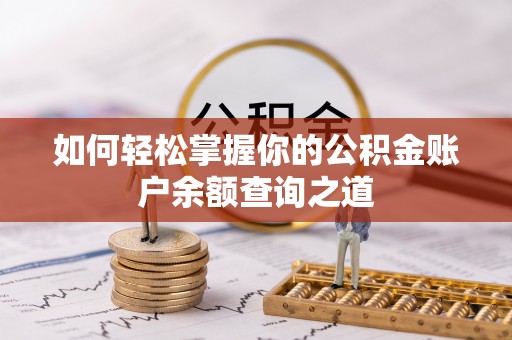 漾濞如何轻松掌握你的公积金账户余额查询之道