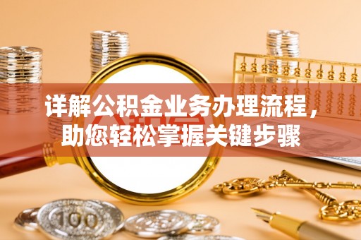 漾濞详解公积金业务办理流程，助您轻松掌握关键步骤