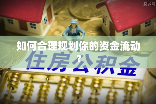 漾濞如何合理规划你的资金流动？