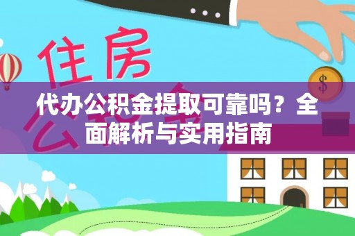 漾濞代办公积金提取可靠吗？全面解析与实用指南