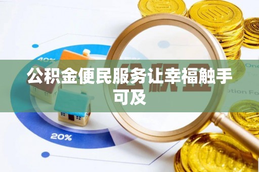 漾濞公积金便民服务让幸福触手可及