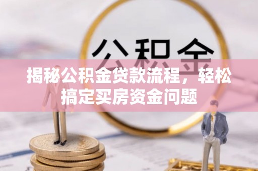 漾濞揭秘公积金贷款流程，轻松搞定买房资金问题