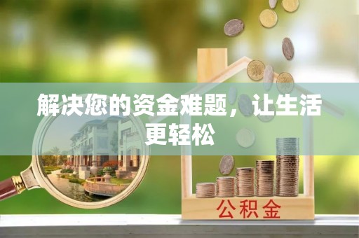 漾濞解决您的资金难题，让生活更轻松