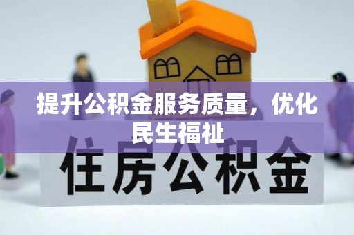 漾濞提升公积金服务质量，优化民生福祉