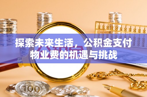 漾濞探索未来生活，公积金支付物业费的机遇与挑战
