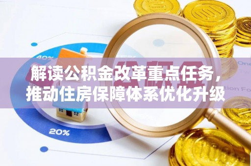 漾濞解读公积金改革重点任务，推动住房保障体系优化升级
