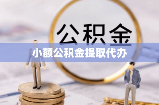 漾濞小额公积金提取代办