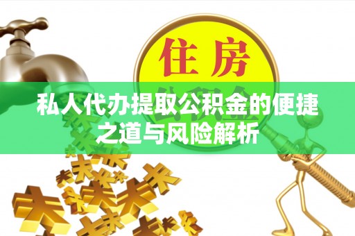 漾濞私人代办提取公积金的便捷之道与风险解析
