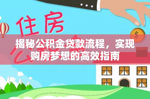 漾濞揭秘公积金贷款流程，实现购房梦想的高效指南