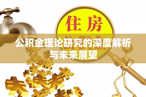 漾濞公积金理论研究的深度解析与未来展望