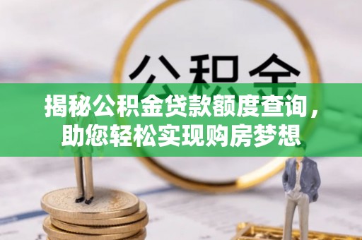 漾濞揭秘公积金贷款额度查询，助您轻松实现购房梦想