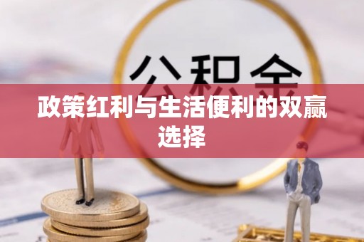 漾濞政策红利与生活便利的双赢选择
