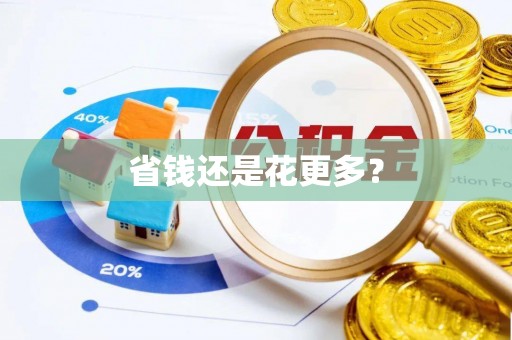 漾濞省钱还是花更多？
