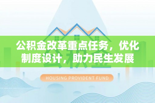 漾濞公积金改革重点任务，优化制度设计，助力民生发展