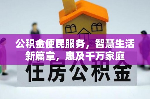 漾濞公积金便民服务，智慧生活新篇章，惠及千万家庭