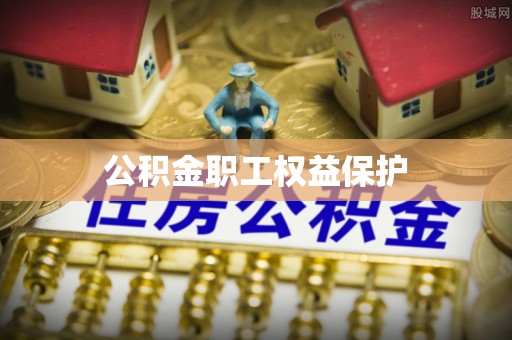 漾濞公积金职工权益保护