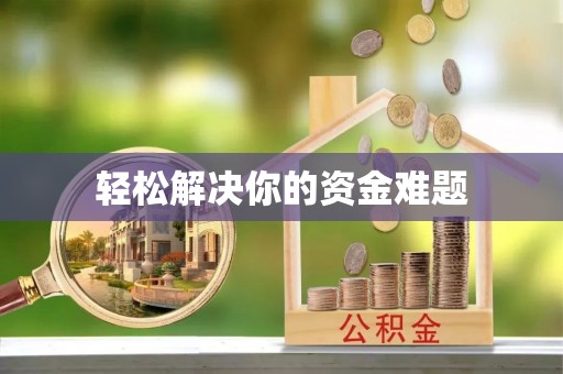 漾濞轻松解决你的资金难题