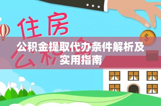 漾濞公积金提取代办条件解析及实用指南