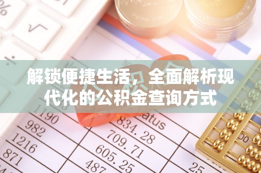 漾濞解锁便捷生活，全面解析现代化的公积金查询方式