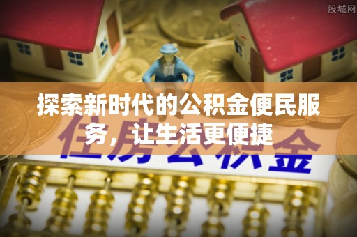 漾濞探索新时代的公积金便民服务，让生活更便捷