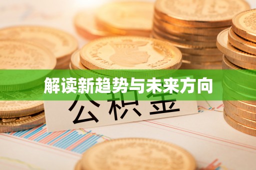 漾濞解读新趋势与未来方向