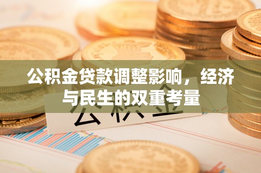 漾濞公积金贷款调整影响，经济与民生的双重考量
