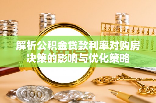 漾濞解析公积金贷款利率对购房决策的影响与优化策略