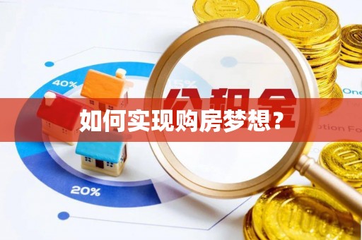 漾濞如何实现购房梦想？