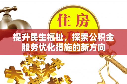 漾濞提升民生福祉，探索公积金服务优化措施的新方向