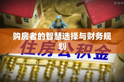 漾濞购房者的智慧选择与财务规划