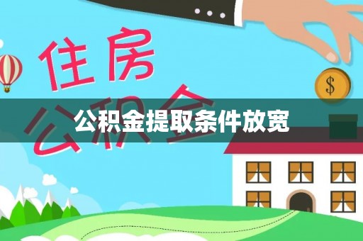 漾濞公积金提取条件放宽