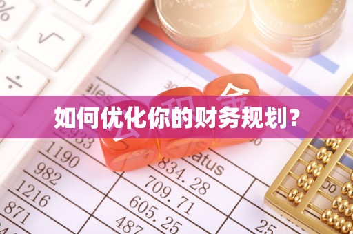 漾濞如何优化你的财务规划？