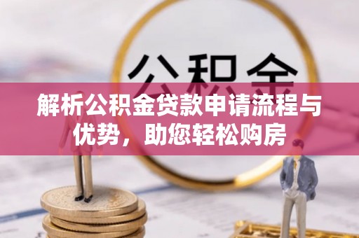 漾濞解析公积金贷款申请流程与优势，助您轻松购房