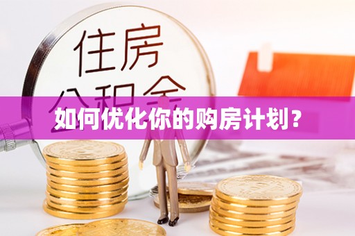 漾濞如何优化你的购房计划？