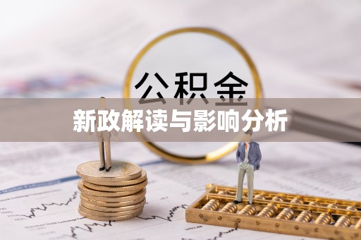 漾濞新政解读与影响分析