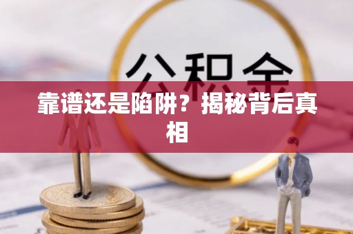 漾濞靠谱还是陷阱？揭秘背后真相