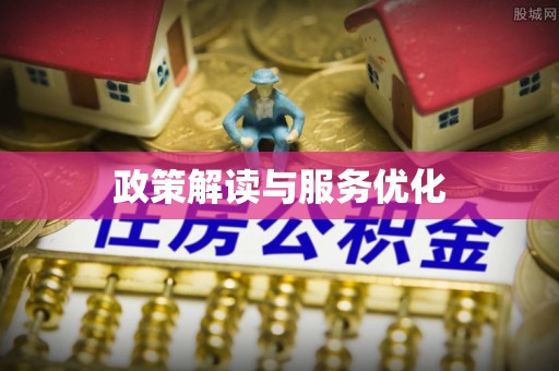 漾濞政策解读与服务优化