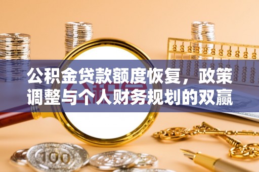 漾濞公积金贷款额度恢复，政策调整与个人财务规划的双赢之道