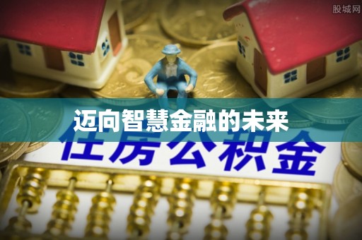 漾濞迈向智慧金融的未来