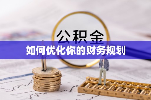 漾濞如何优化你的财务规划