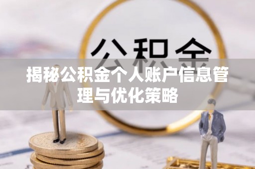 漾濞揭秘公积金个人账户信息管理与优化策略