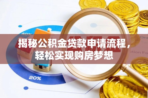 漾濞揭秘公积金贷款申请流程，轻松实现购房梦想