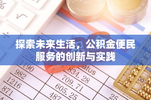 漾濞探索未来生活，公积金便民服务的创新与实践