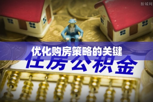 漾濞优化购房策略的关键