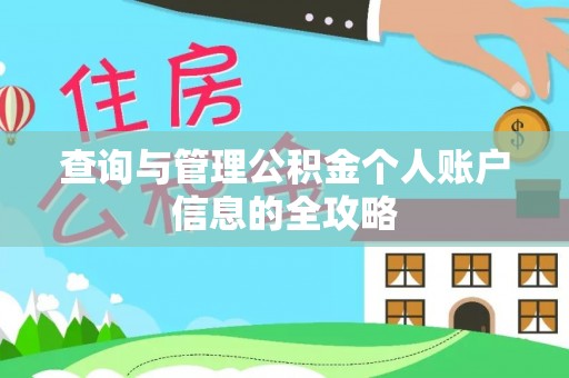 漾濞查询与管理公积金个人账户信息的全攻略