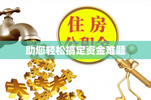 漾濞助您轻松搞定资金难题