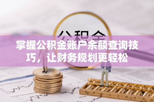 漾濞掌握公积金账户余额查询技巧，让财务规划更轻松