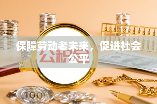 漾濞保障劳动者未来，促进社会公平
